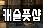 캐슬풋샵
