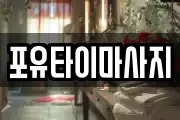 포유타이마사지