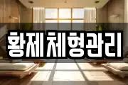 황제체형관리