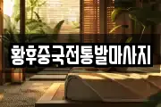 황후중국전통발마사지