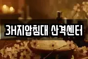 3H지압침대 산격센터
