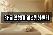 3H지압침대 일류침산센터