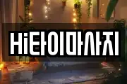Hi타이마사지