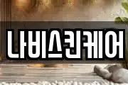 나비스킨케어
