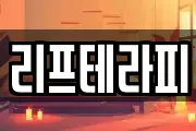 리프테라피
