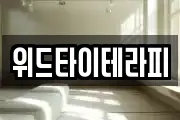 위드타이테라피