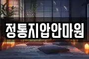 정통지압안마원