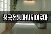 중국전통마사지아로마