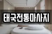 태국전통마사지