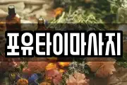 포유타이마사지