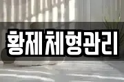 황제체형관리
