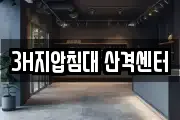 3H지압침대 산격센터