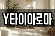 Y타이아로마