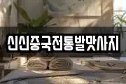신신중국전통발맛사지
