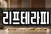 대구 북구 연경동 마사지, 지압등 업체정보