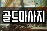 골드마사지