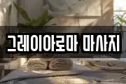 그레이아로마 마사지