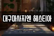 대구마사지엔 헤스티아