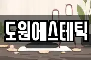 도원에스테틱