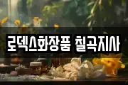 로덱스화장품 칠곡지사