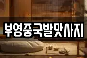 부영중국발맛사지