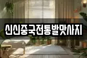 신신중국전통발맛사지