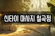 신타이 마사지 칠곡점
