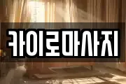 카이로마사지
