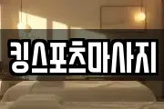 킹스포츠마사지
