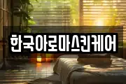 한국아로마스킨케어