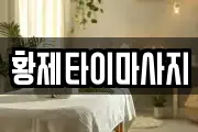 황제타이마사지
