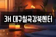 3H 대구칠곡강북센터
