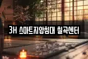 3H 스마트지압침대 칠곡센터