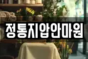 정통지압안마원
