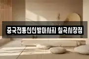 중국전통신신발마사지 칠곡시장점