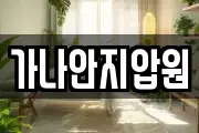 가나안지압원