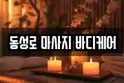 동성로 마사지 바디케어