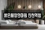 밝은세상안마원 신천역점