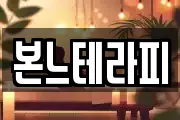 본느테라피