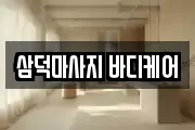삼덕마사지 바디케어