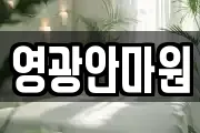 영광안마원
