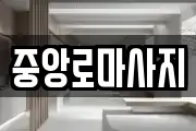 중앙로마사지