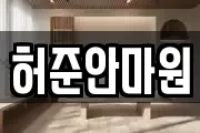 허준안마원