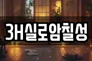 3H실로암칠성