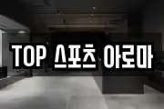 TOP 스포츠 아로마