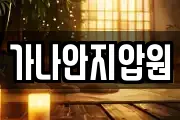 가나안지압원