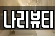 나리뷰티