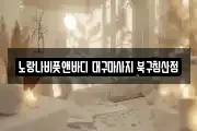 대구 북구 칠성동2가 마사지, 지압등 업체정보