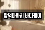 삼덕마사지 바디케어