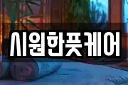 시원한풋케어